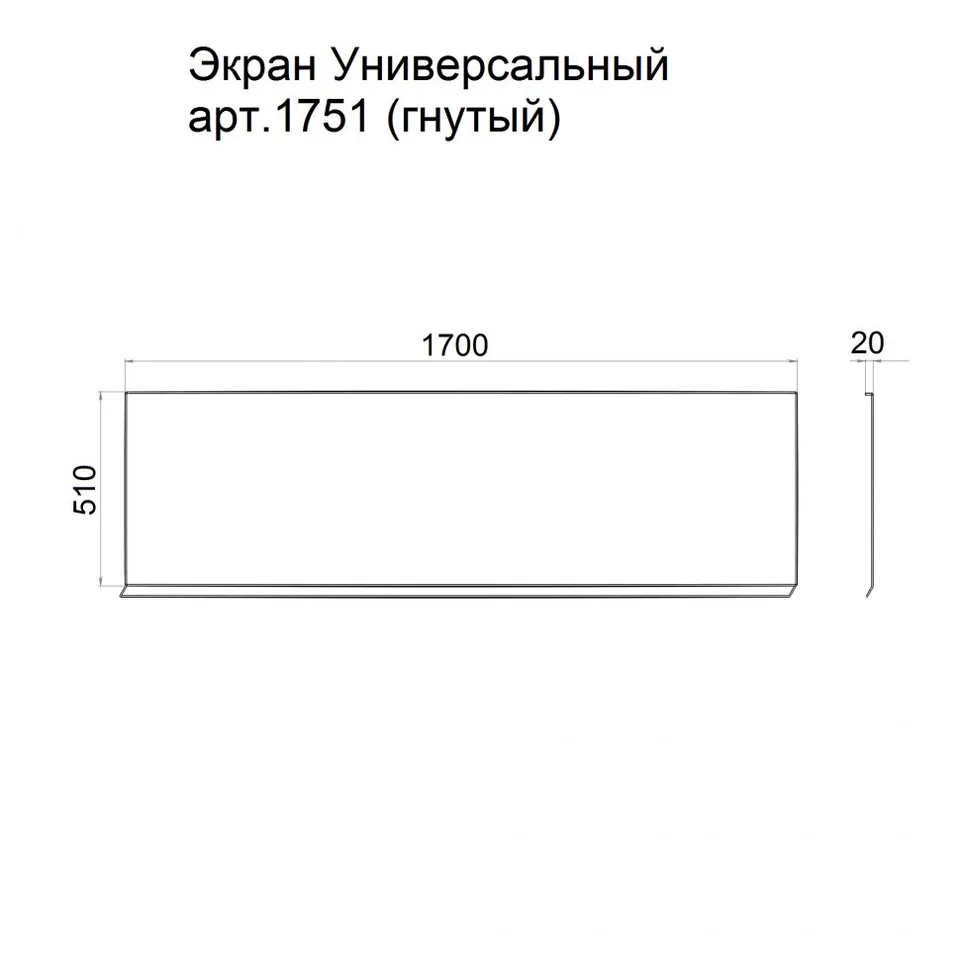 Экран универсальный 1700х510, арт.1751 170×3 см