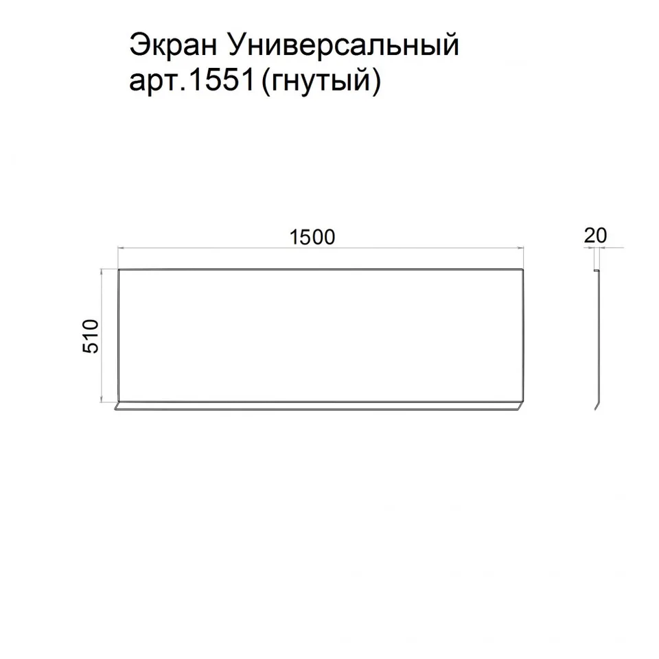 Экран универсальный 1500х510, арт.1551 150×3 см