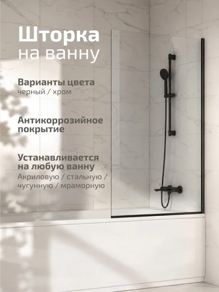 Штора на ванну Статик-Блэк 50×140 см