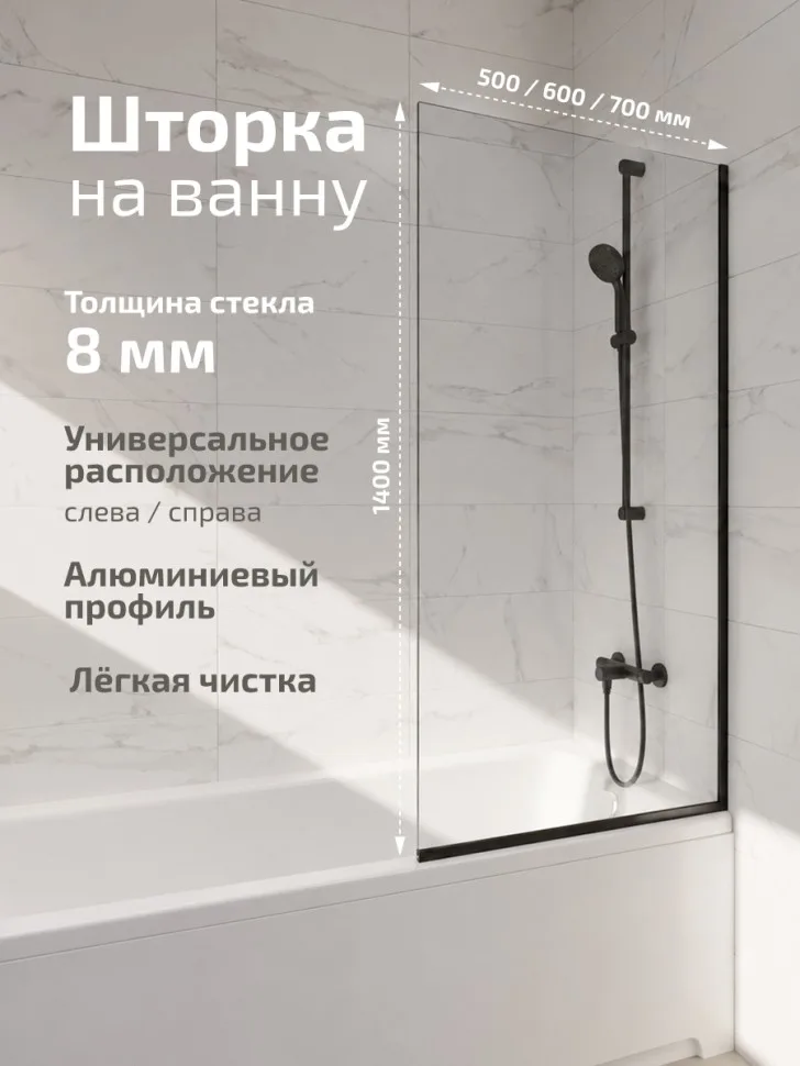 Штора на ванну Статик-Блэк 50×140 см