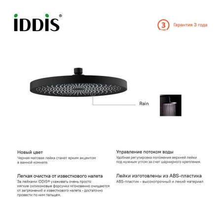 Душевая насадка верхняя круглая, черная, SpaHome, IDDIS, SPA26BPi64
