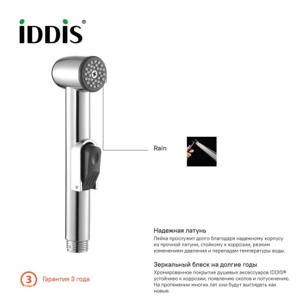 Душевой комплект, гигиенический, 010, IDDIS, 0101F15I20